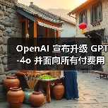 OpenAI 宣布升级 GPT-4o 并面向所有付费用户开放，免费用户仍需等待数周（图1）