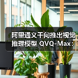 阿里通义千问推出视觉推理模型 QVQ-Max:可分析、推理图片和视频内容(图1) 阿里通义千问推出视觉推理模型 QVQ-Max:可分析、推理图片和视频内容(图1)