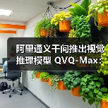 阿里通义千问推出视觉推理模型 QVQ-Max:可分析、推理图片和视频内容(图4) 阿里通义千问推出视觉推理模型 QVQ-Max:可分析、推理图片和视频内容(图4)