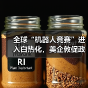 全球“机器人竞赛”进入白热化,美企敦促政府设立联邦机构扶持行业(图2) 全球“机器人竞赛”进入白热化,美企敦促政府设立联邦机构扶持行业(图2)