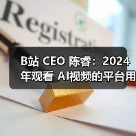 B站 CEO 陈睿:2024 年观看 AI视频的平台用户超八成是 95 后(图3) B站 CEO 陈睿:2024 年观看 AI视频的平台用户超八成是 95 后(图3)