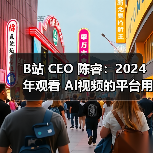 B站 CEO 陈睿:2024 年观看 AI视频的平台用户超八成是 95 后(图2) B站 CEO 陈睿:2024 年观看 AI视频的平台用户超八成是 95 后(图2)