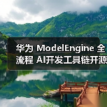 华为 ModelEngine 全流程 AI开发工具链开源（图4）