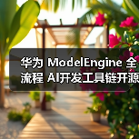 华为 ModelEngine 全流程 AI开发工具链开源（图2）