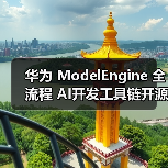 华为 ModelEngine 全流程 AI开发工具链开源（图3）