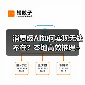 消费级AI如何实现无处不在？本地高效推理+全域高速连接（图3）