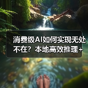消费级AI如何实现无处不在？本地高效推理+全域高速连接（图4）