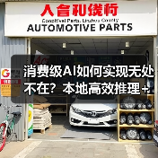 消费级AI如何实现无处不在？本地高效推理+全域高速连接（图2）