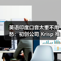 英语印度口音太重不用愁：初创公司 Krisp 推出 AI 转换，一键变为地道美式（图3）