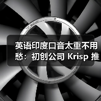 英语印度口音太重不用愁：初创公司 Krisp 推出 AI 转换，一键变为地道美式（图4）