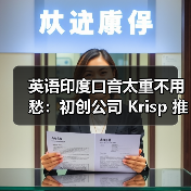英语印度口音太重不用愁：初创公司 Krisp 推出 AI 转换，一键变为地道美式（图1）