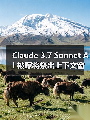 Claude 3.7 Sonnet AI 被曝将祭出上下文窗口 50 万 tokens 杀手锏（图1）