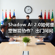Shadow AI 2.0如何重塑智能协作？出门问问构建知识管理新生态（图3）