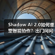 Shadow AI 2.0如何重塑智能协作？出门问问构建知识管理新生态（图4）