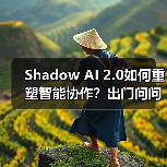 Shadow AI 2.0如何重塑智能协作？出门问问构建知识管理新生态（图1）