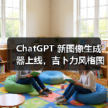 ChatGPT 新图像生成器上线，吉卜力风格图片刷屏引版权争议（图1）