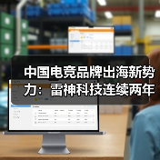 中国电竞品牌出海新势力：雷神科技连续两年CES亮相（图1）
