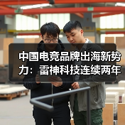 中国电竞品牌出海新势力：雷神科技连续两年CES亮相（图4）