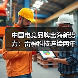 中国电竞品牌出海新势力：雷神科技连续两年CES亮相（图2）