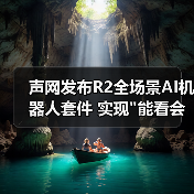声网发布R2全场景AI机器人套件 实现