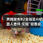 声网发布R2全场景AI机器人套件 实现