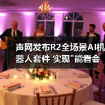 声网发布R2全场景AI机器人套件 实现