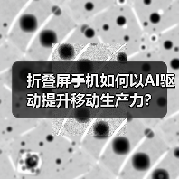 折叠屏手机如何以AI驱动提升移动生产力？（图2）
