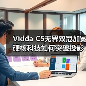 Vidda C5无界双冠加冕硬核科技如何突破投影天花板？（图3）