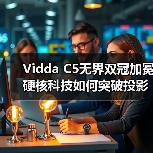 Vidda C5无界双冠加冕硬核科技如何突破投影天花板？（图4）