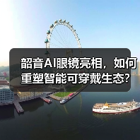 韶音AI眼镜亮相，如何重塑智能可穿戴生态？（图3）