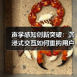 声学感知创新突破：沉浸式交互如何重构用户体验？（图1）