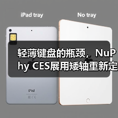 轻薄键盘的瓶颈，NuPhy CES展用矮轴重新定义体验（图2）