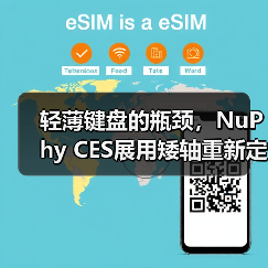 轻薄键盘的瓶颈，NuPhy CES展用矮轴重新定义体验（图3）