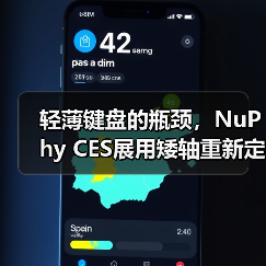 轻薄键盘的瓶颈，NuPhy CES展用矮轴重新定义体验（图4）