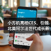 小方机亮相CES，引领北美阿尔法世代成长新范式（图1）