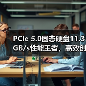 PCIe 5.0固态硬盘11.3GB/s性能王者，高效创意随行（图3）