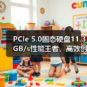 PCIe 5.0固态硬盘11.3GB/s性能王者，高效创意随行（图4）