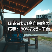 Linkerbot高自由度灵巧手：80%市场+千台月产，颠覆具身智能成本壁垒（图3）