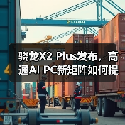 骁龙X2 Plus发布,高通AI PC新矩阵如何提升性价比?(图4) 骁龙X2 Plus发布,高通AI PC新矩阵如何提升性价比?(图4)