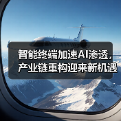 智能终端加速AI渗透，产业链重构迎来新机遇（图3）