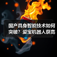 国产具身智能技术如何突破？爱宝机器人获高层调研关注（图2）