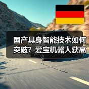 国产具身智能技术如何突破？爱宝机器人获高层调研关注（图3）