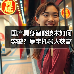 国产具身智能技术如何突破？爱宝机器人获高层调研关注（图1）