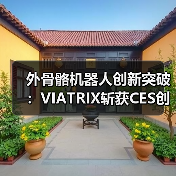 外骨骼机器人创新突破:VIATRIX斩获CES创新奖,开启消费级新纪元(图3) 外骨骼机器人创新突破:VIATRIX斩获CES创新奖,开启消费级新纪元(图3)