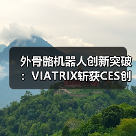 外骨骼机器人创新突破:VIATRIX斩获CES创新奖,开启消费级新纪元(图2) 外骨骼机器人创新突破:VIATRIX斩获CES创新奖,开启消费级新纪元(图2)