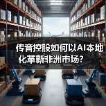 传音控股如何以AI本地化革新非洲市场？（图2）