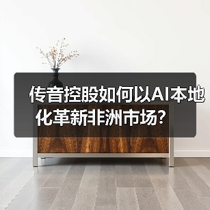传音控股如何以AI本地化革新非洲市场？（图1）