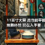 11英寸大屏 高性能平板 焕新体验 现在入手更超值(图1) 11英寸大屏 高性能平板 焕新体验 现在入手更超值(图1)