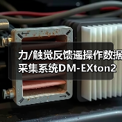力/触觉反馈遥操作数据采集系统DM-EXton2:如何突破机器人通用化瓶颈?(图2) 力/触觉反馈遥操作数据采集系统DM-EXton2:如何突破机器人通用化瓶颈?(图2)