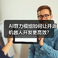 AI算力模组如何让开源机器人开发更高效？（图3）